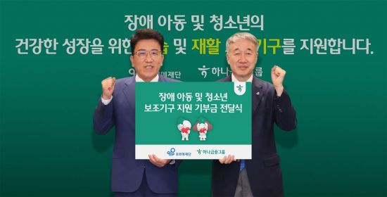 Han Young-joo, Chairman of Hana Financial Group (left in photo), held a donation ceremony for the "Support Project for Rehabilitation and Learning Assistance Devices for Children and Adolescents with Disabilities" on the 26th at the Myeongdong headquarters in Seoul, and after presenting the donation to Baek Kyunghak, Executive Director of the Purme Foundation, they took a commemorative photo. Provided by Hana Financial