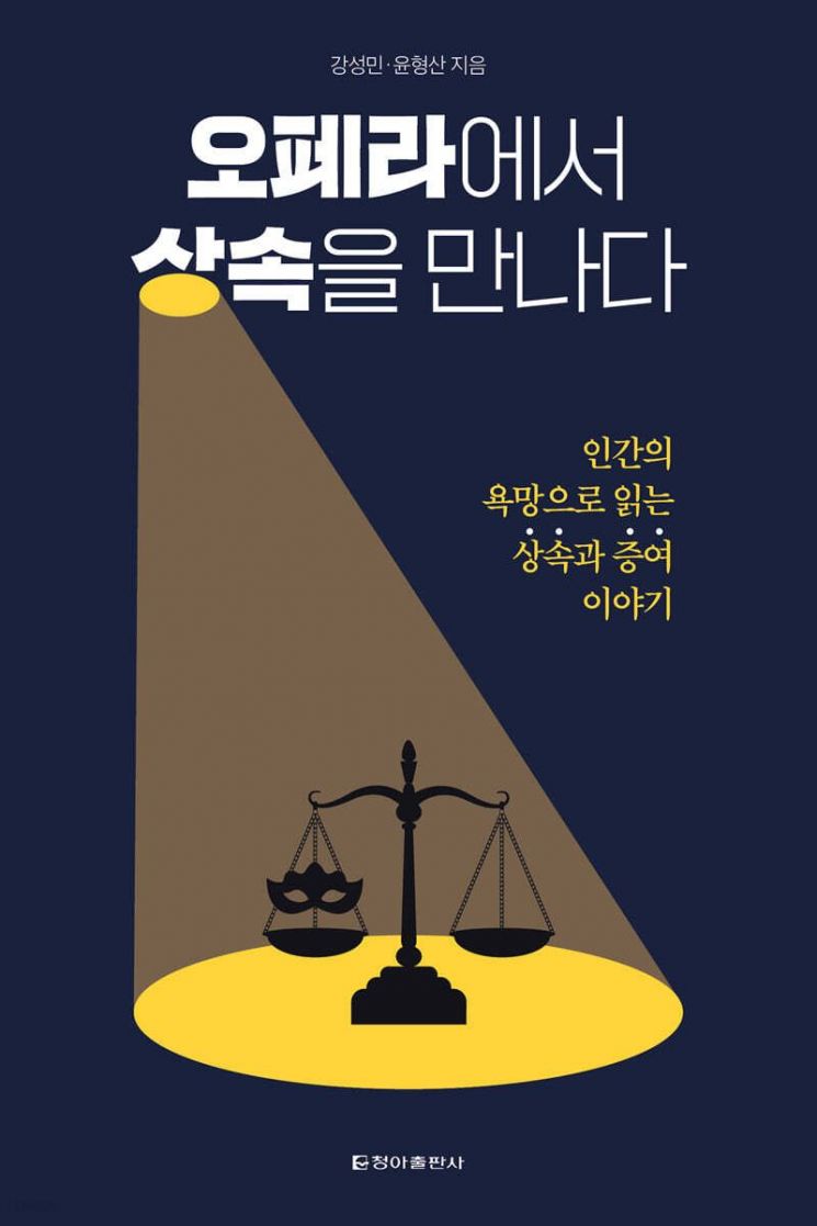 [이 주의 책]오페라에서 상속을 만나다 外