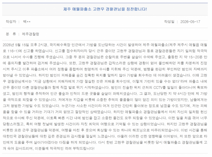 제주경찰청 홈페이지에 제주 애월파출소 경찰관들을 칭찬하는 글이 올라왔다. 제주경찰청 홈페이지