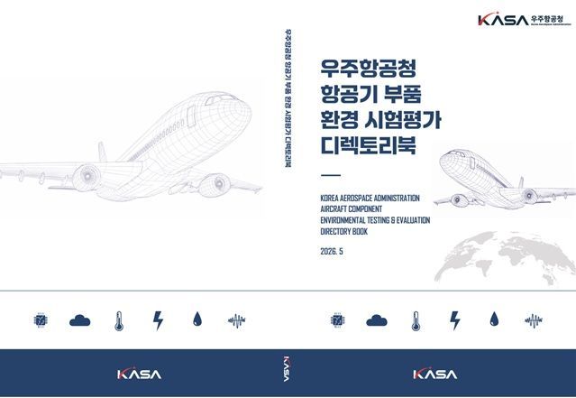 우주청, 항공기 부품 시험인프라 총정리...첫 디렉토리북 발간 - 뉴스 썸네일 이미지