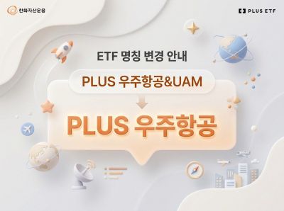 한화운용, 'PLUS 우주항공' ETF 명칭 변경