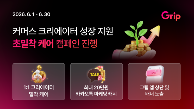 그립, 커머스 크리에이터 성장 지원 '초밀착 케어' 캠페인 - 뉴스 썸네일 이미지