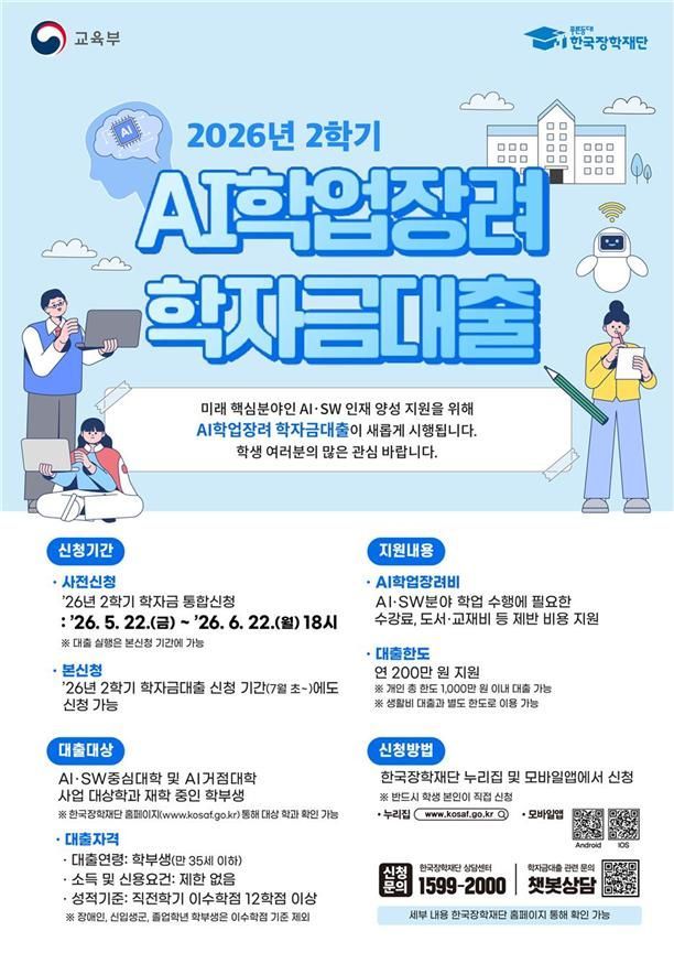 '인공지능 학업장려 학자금대출' 도입…내달 22일까지 신청