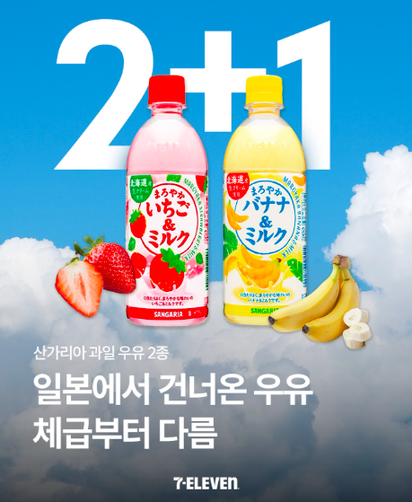 '산가리아우유' 2+1 행사 포스터. 세븐일레븐