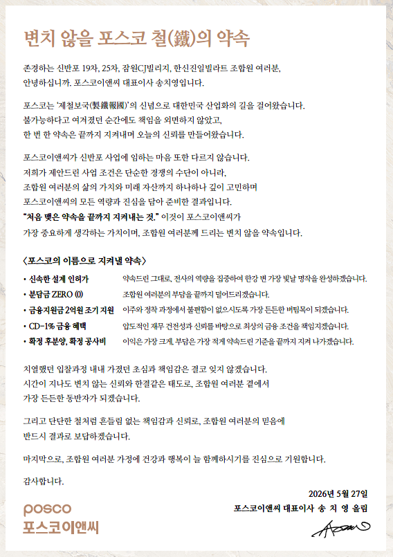 포스코이앤씨가 서울 서초구 ‘신반포 19·25차’ 재건축 조합에 송치영 사장 명의로 보낸 서한. 포스코이앤씨 제공