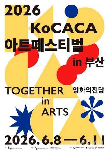 '2026 KoCACA 아트페스티벌 in 부산' 공식 포스터. KoCACA