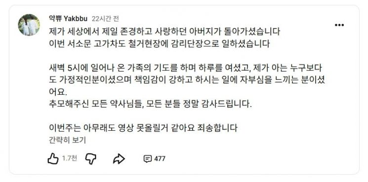 유튜브 채널 '약쀼 Yakbbu' 운영자가 지난 26일 발생한 서소문 고가차로 붕괴사고로 부친상을 당했다는 소식을 알렸다. 유튜브 채널 '약쀼 Yakbbu' 캡처
