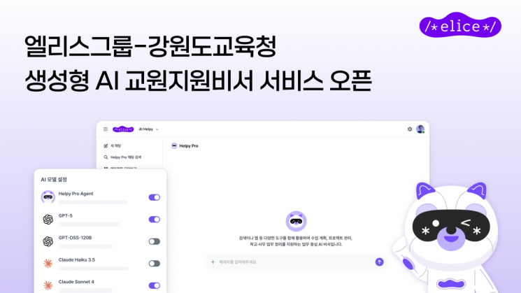 엘리스그룹, 강원교육청 생성형 AI 교원지원비서 구축