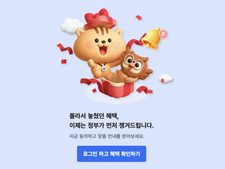 정부24 혜택알리미 화면. 정부24