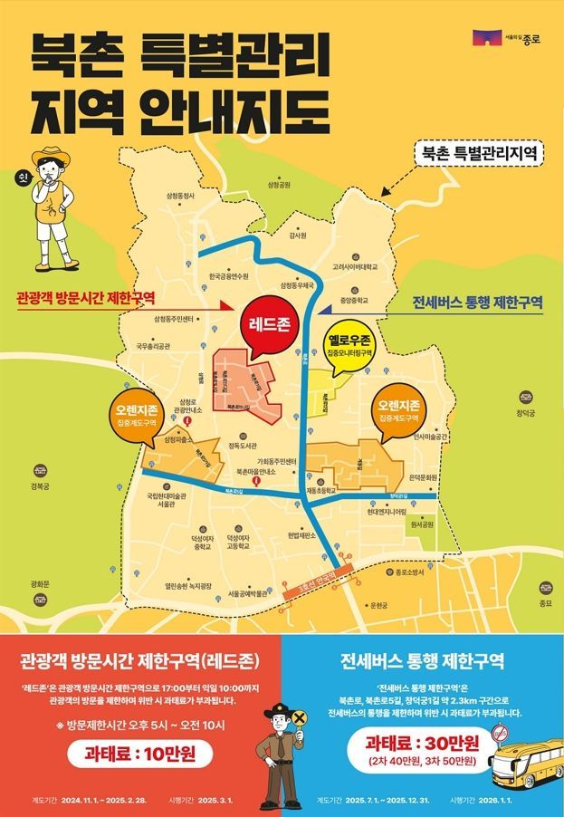 북촌특별관리지역 안내지도. 종로구 제공.