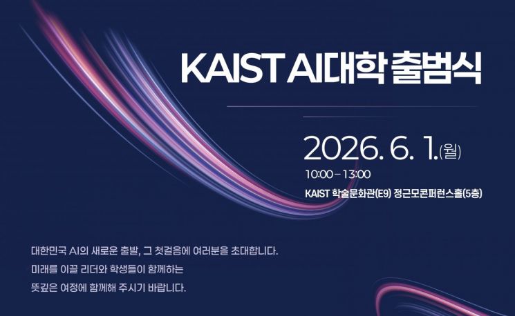 KAIST "글로벌 AI 융합인재 양성…AI대학 비전 선포"