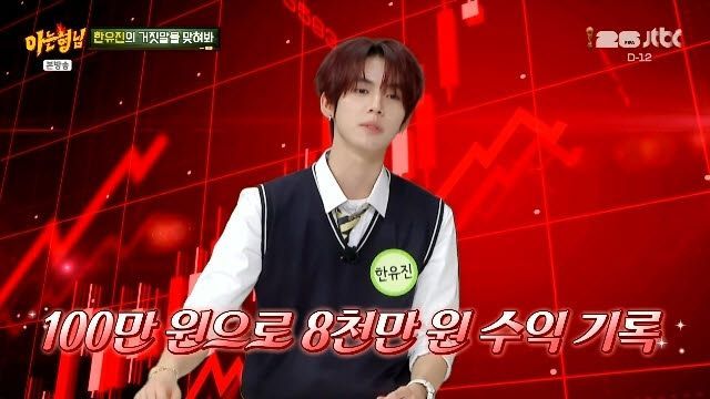 한유진이 14살 때 100만원의 종자돈으로 시작한 주식 투자 수익률이 8000%에 달한다고 밝혔다. JTBC '아는 형님' 방송화면 캡처