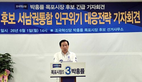1일 기자회견을 열고 인구감소 문제 해결을 위한 인구청년청 신설안을 설명하고 있는 박홍률 목포시장 후보. 후보 캠프 제공