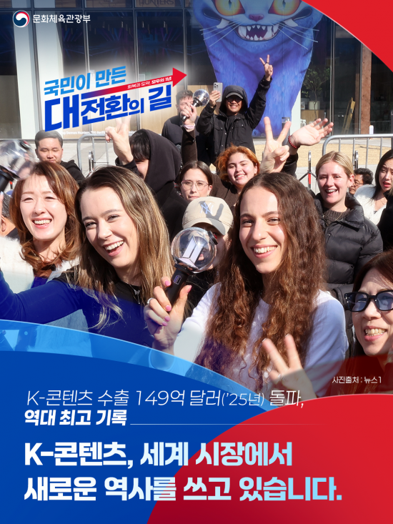 문체부 "K-콘텐츠 수출·방한관광객 역대 최대…국민주권정부 1년 성과"