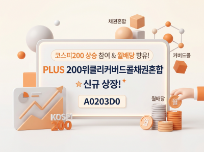 한화운용, PLUS200위클리커버드콜채권혼합 ETF 신규상장