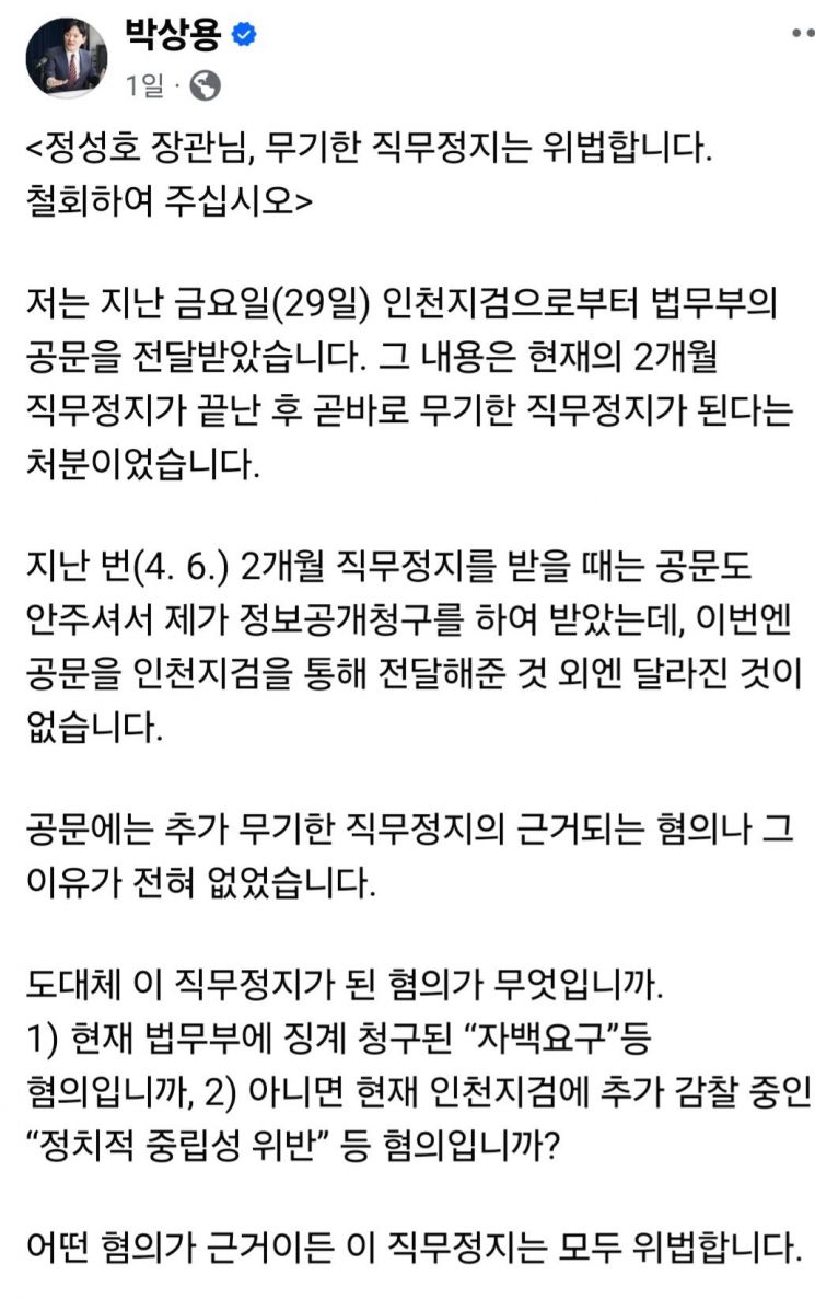 정성호 장관, 직권남용 혐의로 고발 당해…"박상용 검사 직무정지 연장 위법"