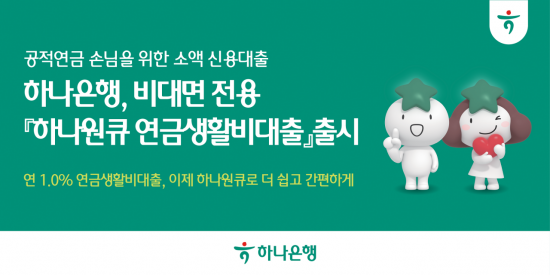 하나은행, 공적연금 고객 대상 '연금생활비대출' 출시