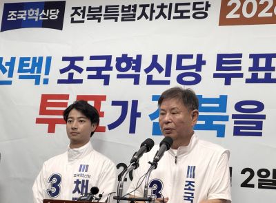 조국혁신당 전북도당은 2일 전북도의회에서 기자회견을 갖고 "혁신당을 통한 강력한 견제가 전북을 살리고, 전북의 새로운 변화를 만들어낼 것"이라며 지지를 호소했다. 연합뉴스