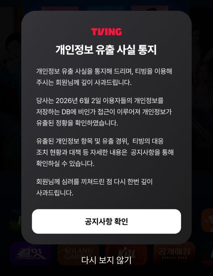 티빙에서 개인정보 유출 사고가 발생했다. 홈페이지와 앱 접속시 확인할 수 있는 '개인정보 유출 사고 안내' 팝업 공지.