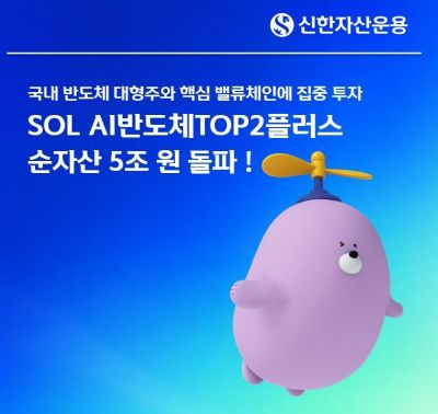 신한운용, SOL AI반도체TOP2플러스 순자산 5조 돌파