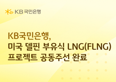 KB국민은행, 美 에너지 인프라사업 2400억 주선