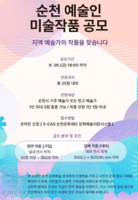 순천시가 지역 예술인의 창작 활동을 지원하기 위해 '순천 예술인 미술작품 구입 및 대여 사업' 공모를 시행한다. 순천시 제공