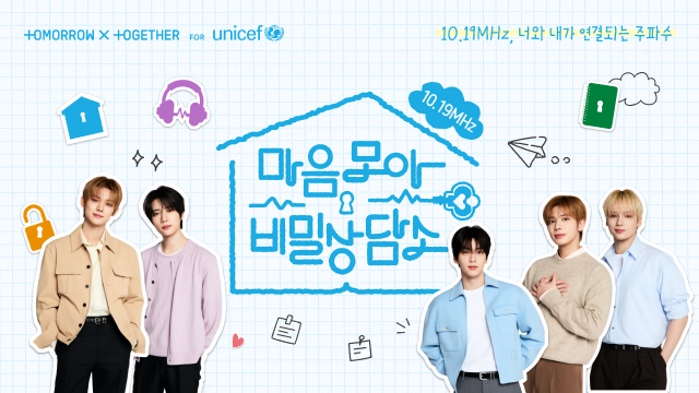 유니세프 한국위원회가 투모로우바이투게더와 함께 선보이는 청소년 마음건강 유튜브 시리즈 '마음모아 비밀상담소'. 유니세프 한국위원회