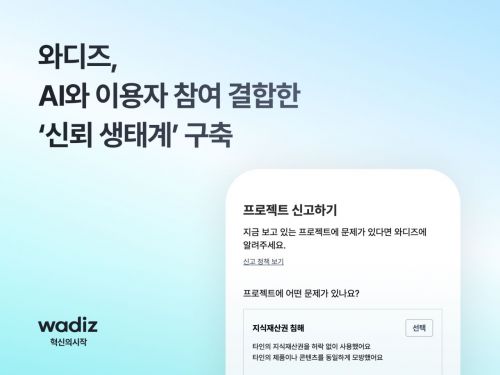 AI도 놓친 IP 침해, 메이커가 잡는다…와디즈 '신고하기' 눈길