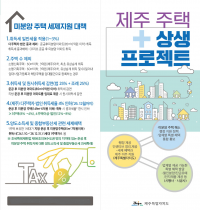 제주 주택 상생프로젝트 미분양 주택 세제지원대책 리플릿. [제주특별자치도 제공]