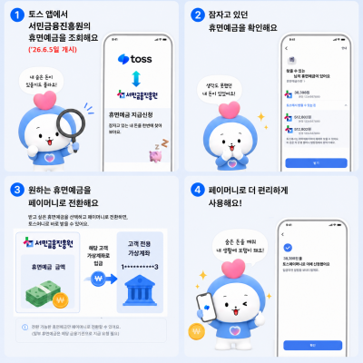 휴면예금 토스 앱서 한 번에…김은경 "취약계층 계좌 찾기위해 노력"