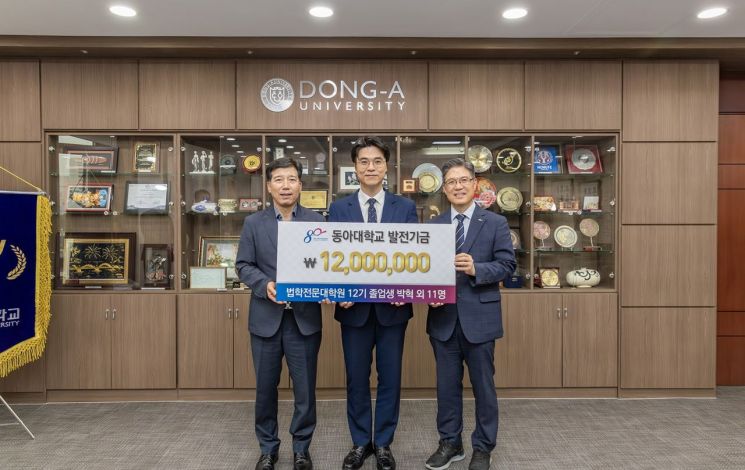 "후배 위한 약속, 4년째 이어졌다"... 동아대 로스쿨 12기, 발전기금 1... - 뉴스 썸네일 이미지