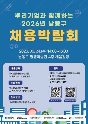 뿌리기업과 함께하는 채용박람회. 인천 남동구 제공