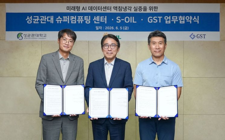 S-OIL, 성균관대·GST와 손잡고 AI 데이터센터 액침냉각 기술 실증 나선다