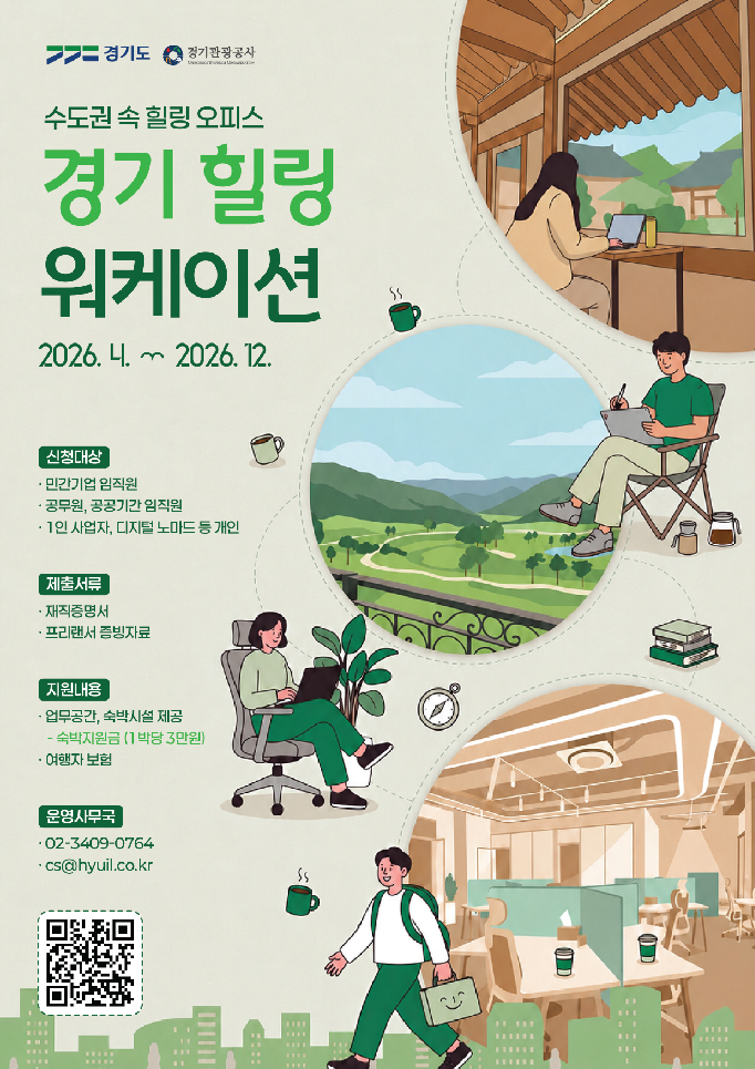 경기관광공사의 '경기힐링 오케이션' 포스터