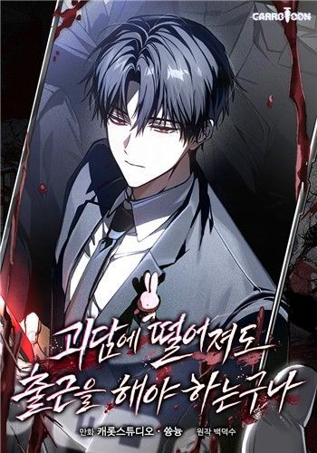 누적 조회 3억7000만 회 '괴담출근', 웹툰으로