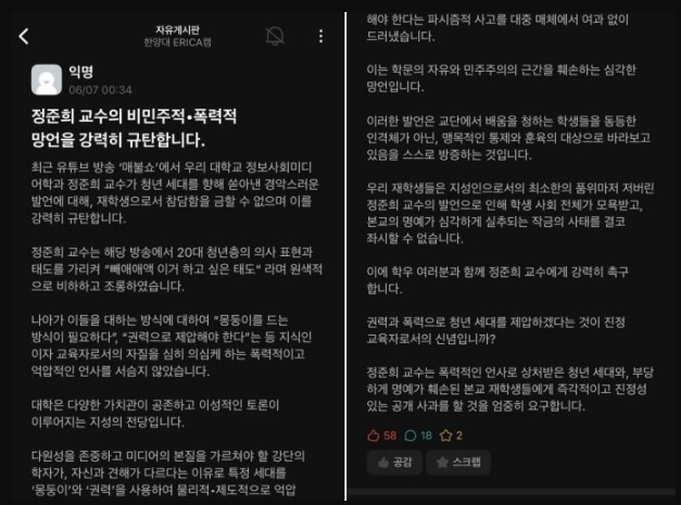 대학생 익명 커뮤니티 '에브리타임'에는 7일 새벽 자신을 한양대 재학생이라고 밝힌 작성자가 '정준희 교수의 비민주적·폭력적 망언을 강력히 규탄합니다'라는 제목의 글을 올렸다. 에브리타임
