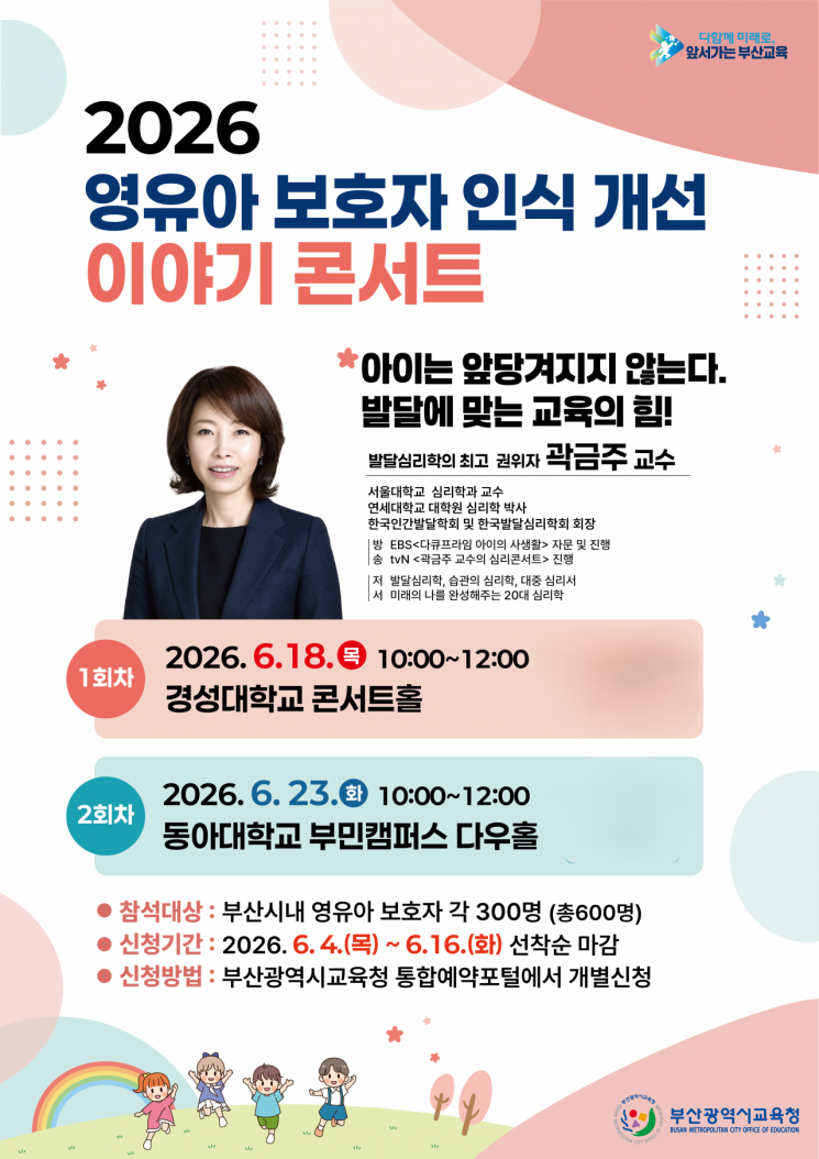 '빠른 아이'보다 '행복한 아이'... 부산교육청, 부모와 함께 성장의... - 뉴스 썸네일 이미지