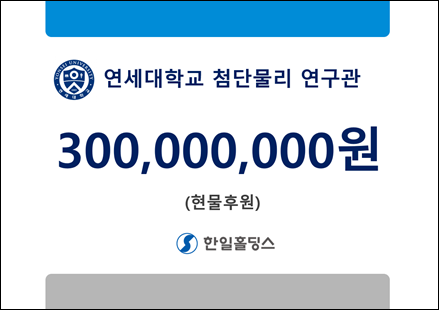 한일홀딩스, 연세대 첨단물리연구관 건립에 3억원 지원