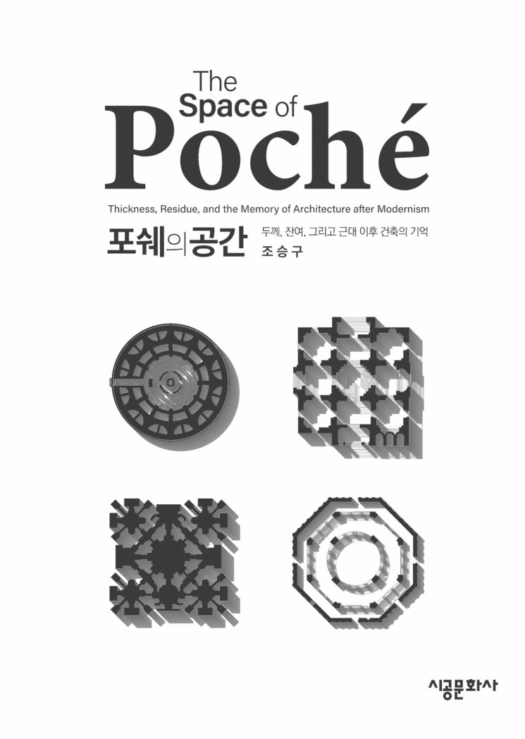 보이지 않는 공간의 힘... 동명대 조승구 교수, 신간 '포쉐의 공간' 출... - 뉴스 썸네일 이미지
