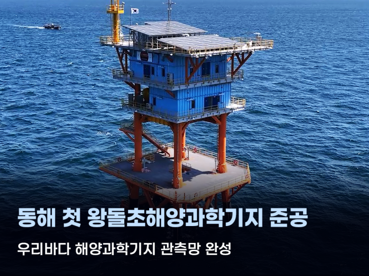 KIOST, '동해 감시탑' 왕돌초 해양과학기지 준공... 동해 최전방 '바다... - 뉴스 썸네일 이미지