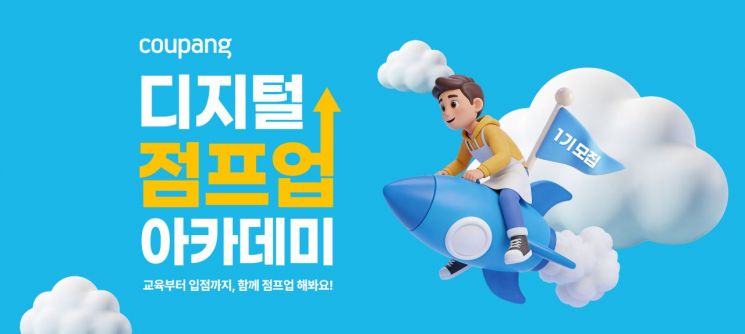 쿠팡, 지역 소상공인 대상 '디지털 점프업 아카데미' 참가 모집 - 뉴스 썸네일 이미지