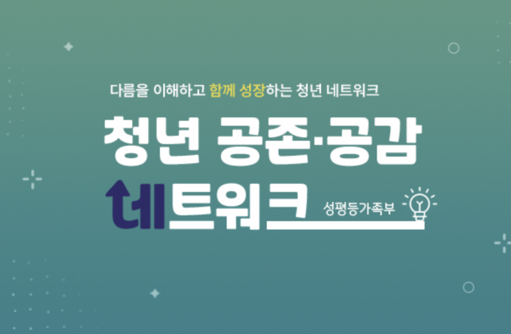 "젠더 갈등 줄이자"…성평등부 '청년 공존·공감네트워크' 플랫폼 신설