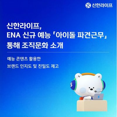 신한라이프, '아이돌 파견근무'서 보험업 소개