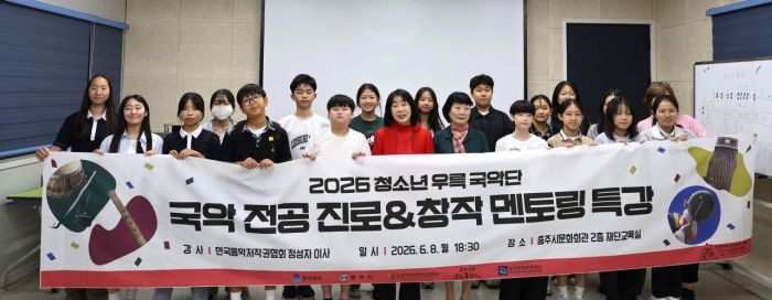 한국음악저작권협회 이민숙 부회장과 정성자 이사가 멘토링 특강을 마친 뒤 청소년우륵국악단 단원들과 기념촬영을 하고 있다. 음저협 제공