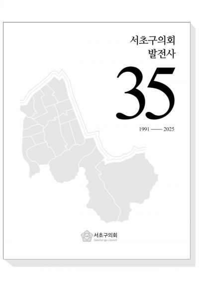 서초구의회 발전사 표지. 서초구의회 제공.
