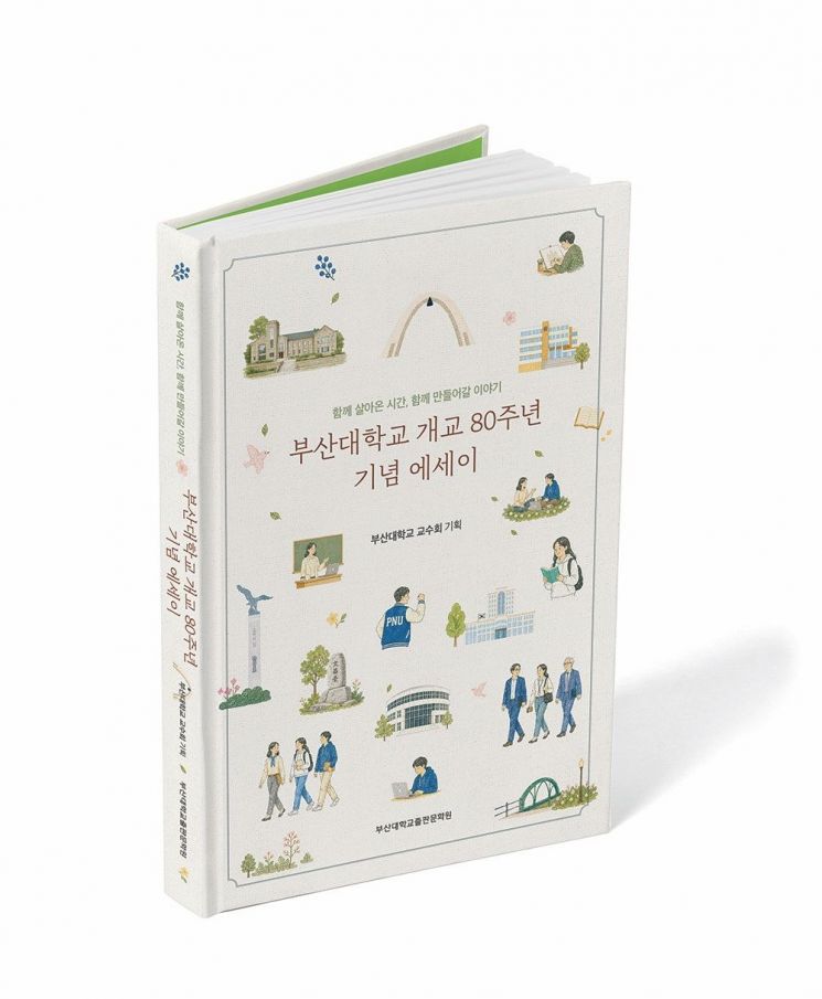 80년 시간 한권에 담아... 부산대 교수회, 개교 기념 에세이집 출간 - 뉴스 썸네일 이미지