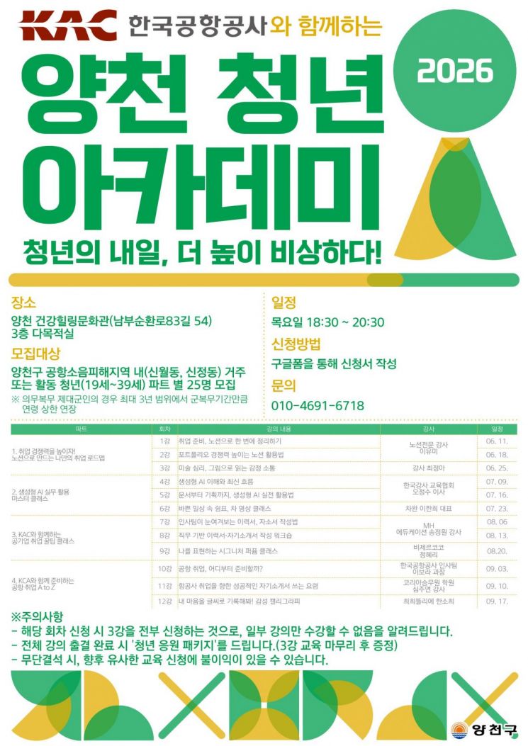 ‘2026 양천 청년 아카데미’ 운영 안내문. 양천구 제공.
