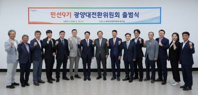 민선 9기 광양대전환위원회 출범식.