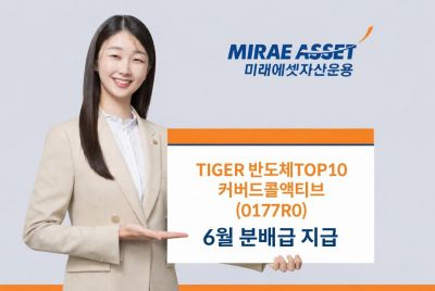 미래에셋운용, TIGER 반도체TOP10커버드콜액티브 6월 분배금 215원