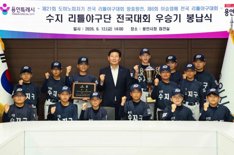 이상일 용인특례시장이 12일 시장실에서 수지 리틀야구단원들과 기념촬영을 하고 있다. 용인시 제공